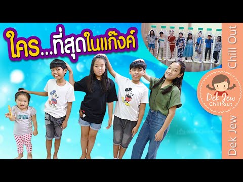ใคร...ที่สุดในแก๊งค์ | เด็กจิ๋ว