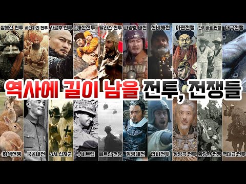 전세계 역사에 길이 남을 전투 전쟁들 몰아보기