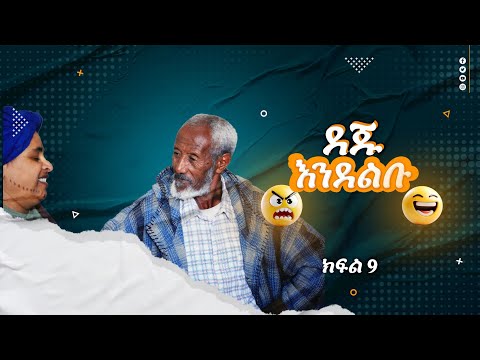 ደጁ እንደልቡ አዲስ ኮሜዲ ድራማ -ክፍል9