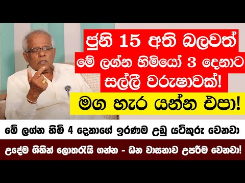 ජුලි15 අති බලවත් මග හැර යන්න එපා! | මේ ග්න හිමි 4 දෙනාගේ ඉරණම උඩු යටිකුරු වෙනවා