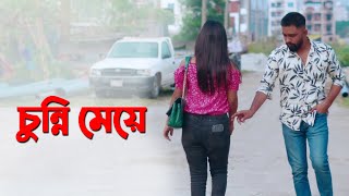 মেয়েটি অন্ধ মানুষের ফোন চুরি করতে গিয়ে ধরা খেয়ে কি বলছে | Bangla Short Film 2024