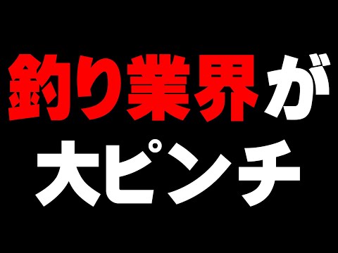 現在がとんでもない事になっている釣り業界【ぜんぶ教えます】