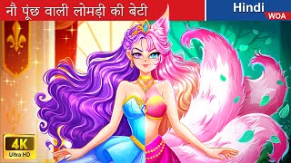 नौ पूंछ वाली लोमड़ी की बेटी 🦊 The daughter of nine tailed fox |@woafairytales-hindi