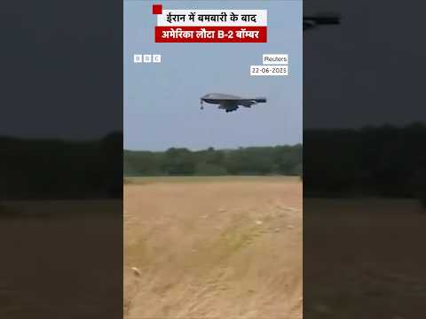 America attack Iran: ईरान में बमबारी के बाद अमेरिका लौटा B-2 बॉम्बर #shorts  (BBC Hindi)