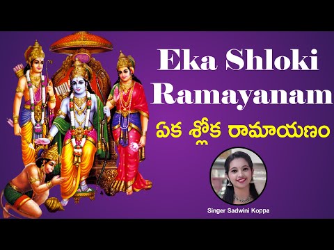 ఏక శ్లోకీ రామాయణం | Eka Shloki Ramayanam With Telugu Lyrics | Sadwini Koppa | TVNXT Devotional