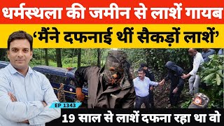 Dharmasthala case नेत्रवती नदी के किनारे जमीन में दफन सैकड़ों लाशों के पीछे की असली कहानी