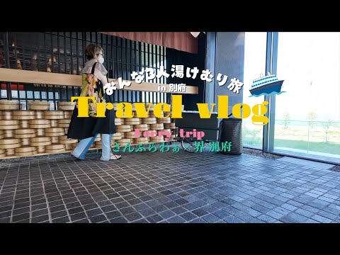 【豪華フェリーで行く別府旅行】地獄めぐりと現代湯治「界 別府」で過ごしたちょっと贅沢な大人女子旅｜｜さんふらわぁくれない｜