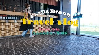 【豪華フェリーで行く別府旅行】地獄めぐりと現代湯治「界 別府」で過ごしたちょっと贅沢な大人女子旅｜｜さんふらわぁくれない｜