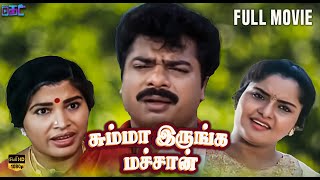 Summa Irunga Machan Full Movie | Pandiarajan | Pragathi | Kovai Sarala | Online Tamil Cinema