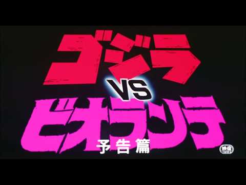 『ゴジラ VS ビオランテ』 | 予告編  |  ゴジラシリーズ 第17作目