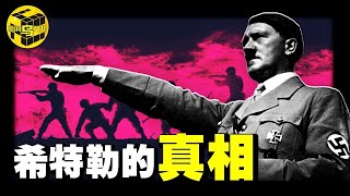 希特勒的真面目，99%的人都不了解！猶太人為何被迫害？沒人敢說的二戰真相，希特勒只是做了德國人不敢做的事？納粹的洗腦術有多瘋狂？戰敗後，為何有機會也不願逃走？[She's Xiaowu 小烏]