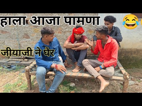 हाला आजा पामणा जियाजी नै घैर😂 डूंगरपुर मा vagdi comedy arvind ahari #vagdicomedy