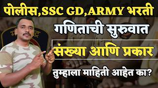 🔴Police Bharti,Army Bharti, SSC Gd  भरती साठी उपयोगी  | संख्या आणि प्रकार | गणिताची सुरुवात |