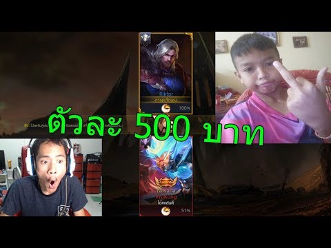 ROV ดวล1-1 เด็กกระโปกบิดเงิน !!