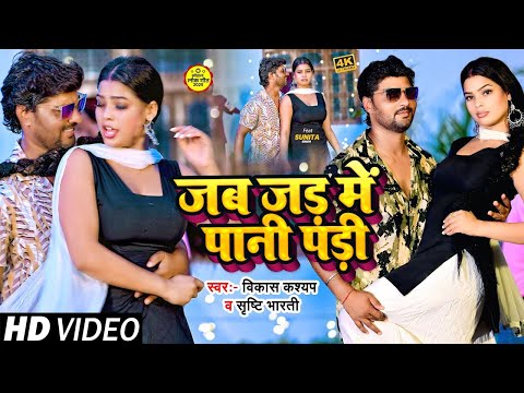 #Video | जब जड़ में पानी पड़ी |#Vikash kashyap & #Srishti Bharti | Ft. Sunita singh || Bhojpuri Song