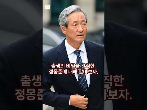 출생의 비밀을 간직한 정몽준에 대해 알아보자. #shorts #정몽준 #뉴스 #현대 #비밀