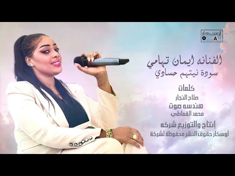 ايمان تهامي  سودة نيتهم حسادي#أغاني_ليبية #جديد #اغاني_شعبيه #تيك_توك #song #libyan