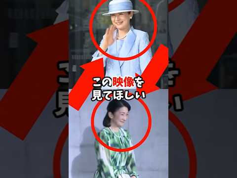 着回し上手な雅子様 vs 奇抜すぎた紀子様ワンピース#shorts #皇室 #雅子様 #紀子様 #着回しファッション #着回しコーデ #皇室ファッション #ワンピース騒動 #気品と配慮