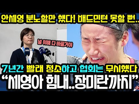 “안세영” 정말 분노할 만 했다! 배드민턴 영영 못할 뻔..7년간 빨래와 청소 충격적 생활/ 장미란 이용대의 놀라운 등장의 반전 상황