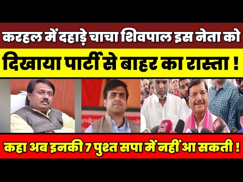 करहल में दहाड़े चाचा शिवपाल | इस नेता को दिखाया पार्टी से बाहर का रास्ता ! | Shiv pal yadav Karhal |