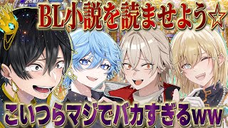 【神回】罰ゲームに負けた奴にBL小説を読ませたら面白すぎたｗｗ