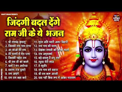 2025 आते ही छा गया ये राम भजन !! Lord Ram Bhajan 2025 !! Superhit Ram Bhajan 2025