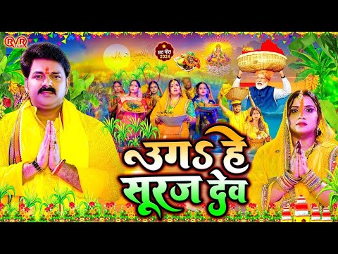 Pawan Singh Chhath Puja Geet 2024 || Pawan Singh Ke Chhath Ke Gana || Bhojpuri Chhath Puja Song