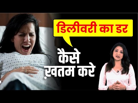 डिलीवरी का डर कैसे ख़तम करे || Fear of Delivery Pregnancy || Sonal Parihar || Ask Your Gynaecologist