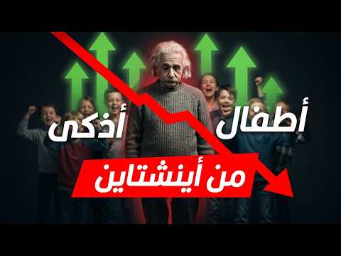 أطفال أذكى من أينشتاين
