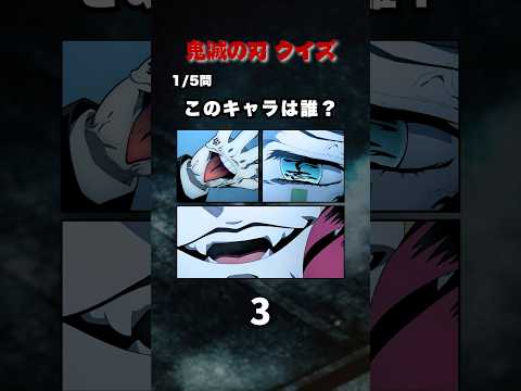 【全問正解できたら天才！？】鬼滅の刃キャラ当てクイズ！#クイズ #アニメ #鬼滅の刃 #anime #demonslayer