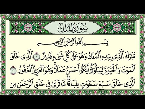 Surah Al Mulk Full | سورۃ الملك 🕌✨🕌🧡Surah Al Mulk Full | تلاوة رائعة لسورة الملك | Beautiful Quran 🕌