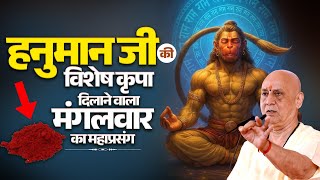 हनुमान जी की विशेष कृपा दिलाने वाला मंगलवार का महाप्रसंग | Vijay Kaushal Ji Maharaj