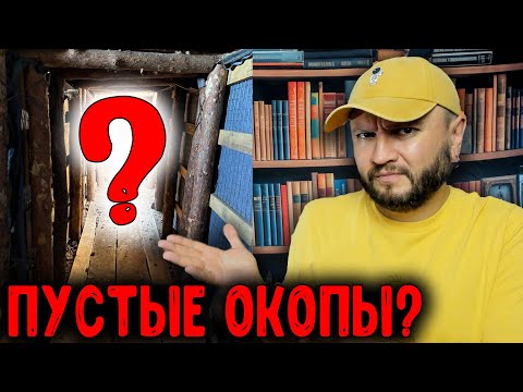 ПУСТЫЕ ОКОПЫ?