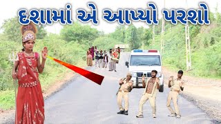 દશામાં એ પોલીસ વાળા ને આપ્યો પરશો | A One Gujarati | gujarati comedy