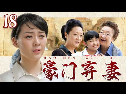 【好看年代剧】❤️豪门弃妻 18 | 丈夫锒铛入狱，女儿不幸瘫痪，豪门婆婆冷眼相对，单亲妈妈的命运何去何从？（李琳 王丽云 彭玉）