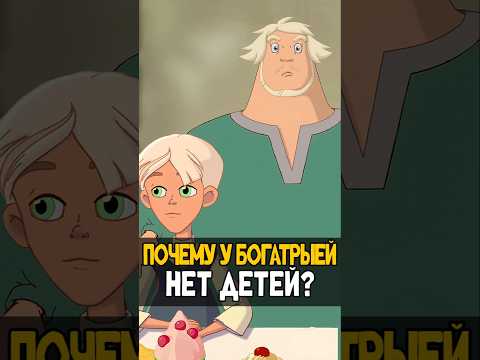 Почему у Трех богатырей - Нет детей? | Дети Трех Богатырей #мульт #трибогатыря #мультик #никилангело