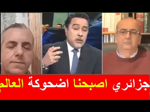 هالمعقول :   جزائري اصبحنا اضحوكة في العالم و الصحؤاء المغرية عراتنا