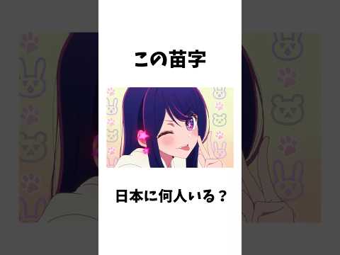 この苗字日本に何人いる？【推しの子】#推しの子 #アニメ #雑学 #漫画