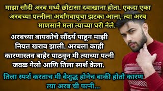 अरबच्या बायकोला स्पर्श करताच.. | Story नो 288 | मराठी कथा | मराठी बोधकथा | @Natyancha sparsh_70
