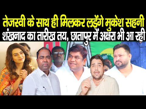 Tejashwi Yadav के साथ ही रहेंगे Mukesh Sahani, 2 तारीख को करेंगे शंखनाद, Chhatapur से ही होगा आगाज