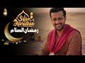 Ramazan Assalam  Atif Aslam  Ramadan Special 2025