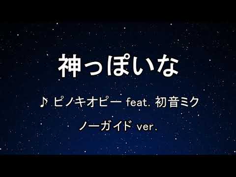 カラオケ♬ 神っぽいな – ピノキオピー  【ガイドメロディなし】 God-ish