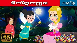 ទឹកភ្នែកត្បូង - រឿងនិទានខ្មែរ | រឿងនិទាន | តុក្កតា និយាយភាសាខ្មែរ | រឿងនិទានថ្មីៗ | រឿងតុក្កតា