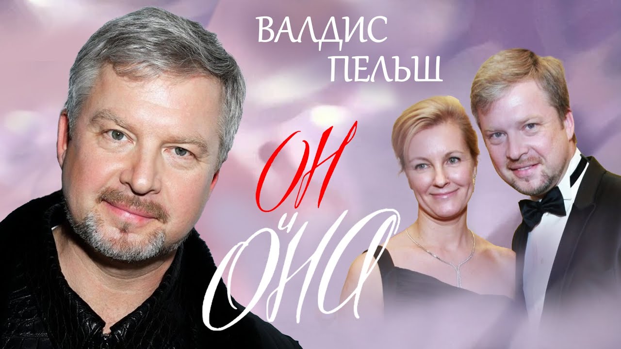 Валдис Пельш. Он и она