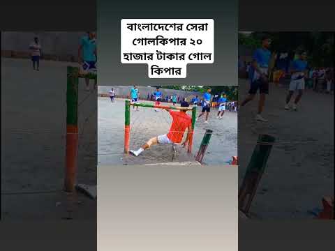 বাংলাদেশের সেরা গোলকিপার ২০ হাজার টাকার গোল কিপার 🤭⚽ #football #footballshorts #footballplayer