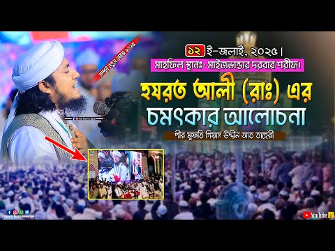 হযরত আলী (রাঃ) এর চমৎকার আলোচনা | মফতি গিয়াস উদ্দীন আত তাহেরী | Mufti Gias Uddin Taheri | New Waz