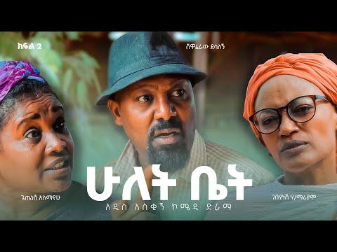 ሁለት ቤት አዲስ  ኮሜዲ ፊልም ክፍል 2 | Hulet bet  New  comedy Movie Epsoid 2