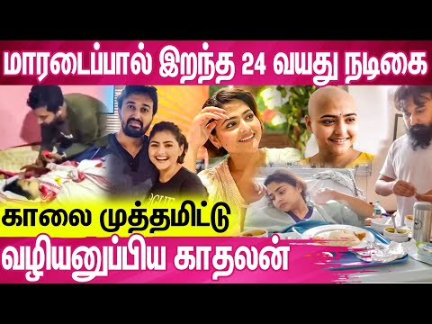 நடிகையான காதலி  இறப்பதை அருகில் பார்த்த துயரம் - காதலன் உருக்கம் : Aindrila Sharma Passed Away