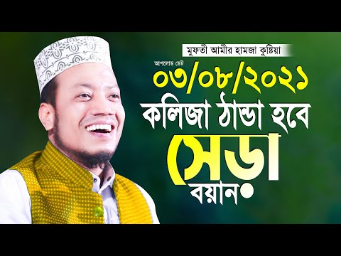 মুফতি আমির হামজা সেড়া তাফসীর Mufti Amir Hamza Kustia New Waz 2021