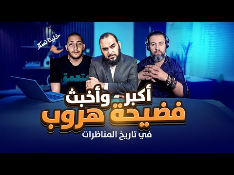 أكبر وأخبث فضيحة هروب في تاريخ المناظرات ( مع بث المناظرة كاملا ) | مناظرة بين الملحد و د. هيثم طلعت